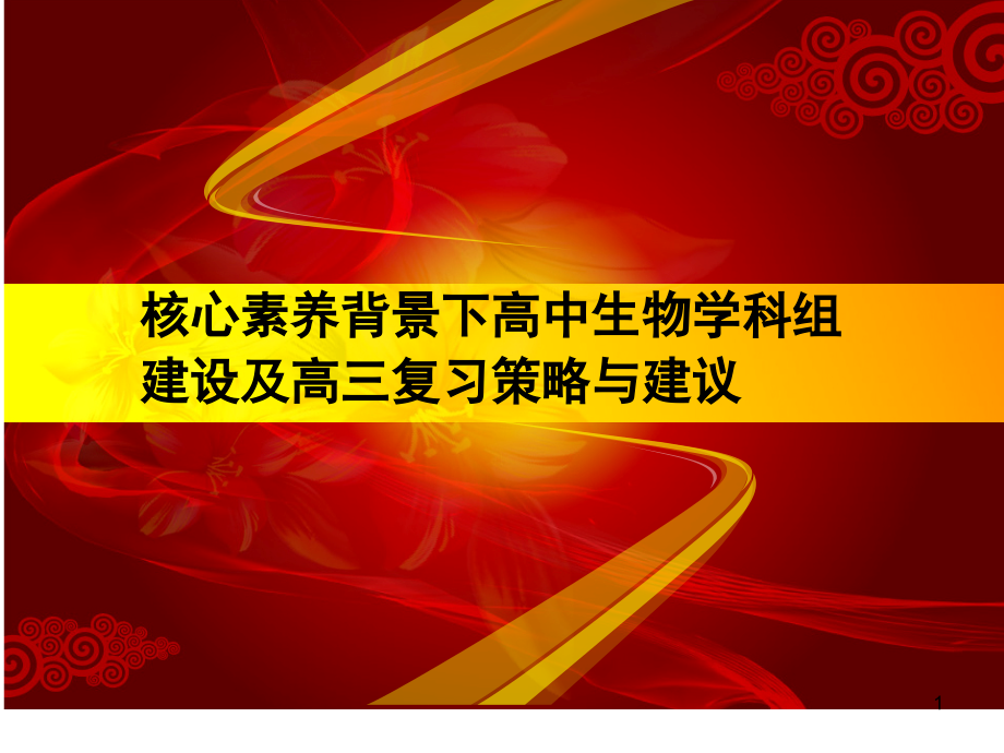 核心素养背景下高中生物学科组建设及高三复习策略与建议课件_第1页