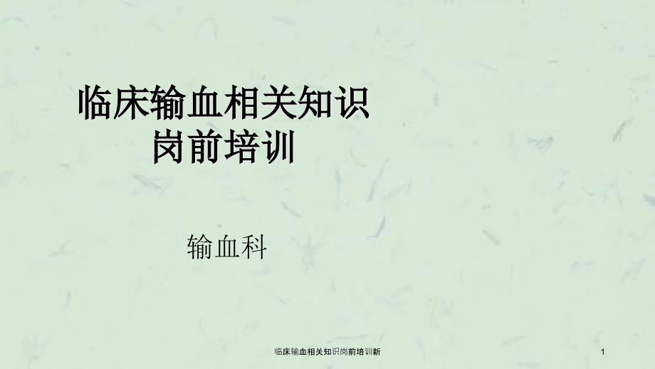 临床输血相关知识岗前培训新ppt课件_第1页