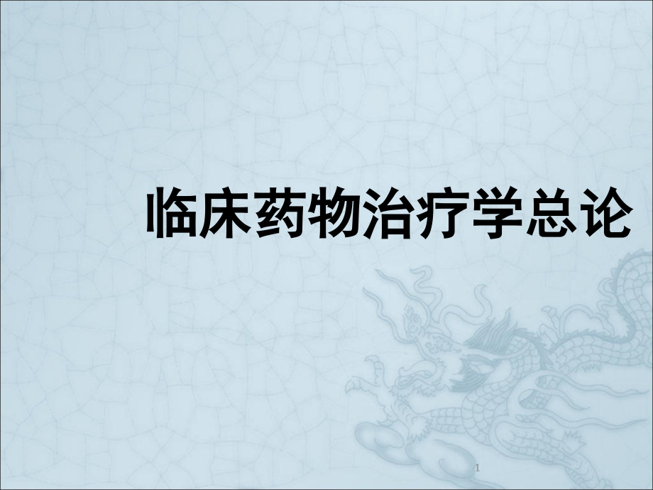 临床药物治疗学总论课件_第1页