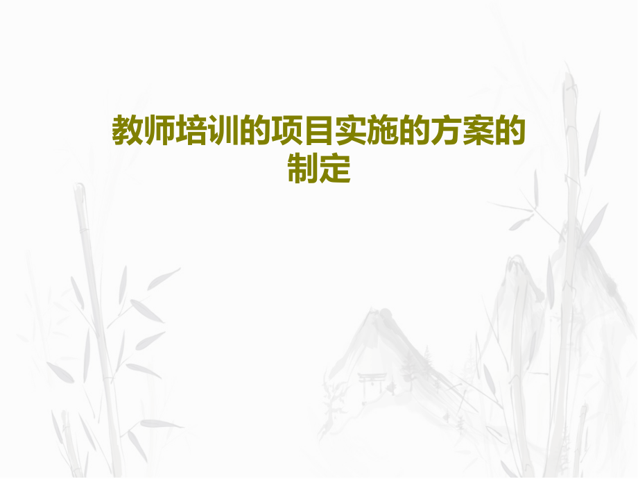 教师培训的项目实施的方案的制定教学课件_第1页