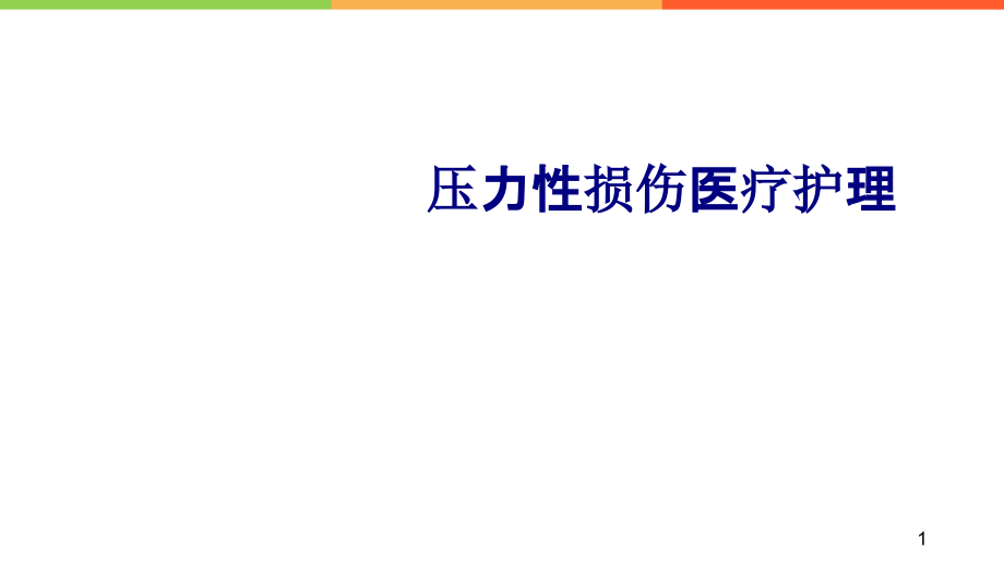 压力性损伤医疗护理培训 培训ppt课件_第1页