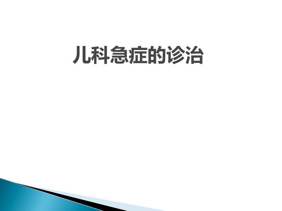 儿科急症的诊治培训 医学ppt课件_第1页