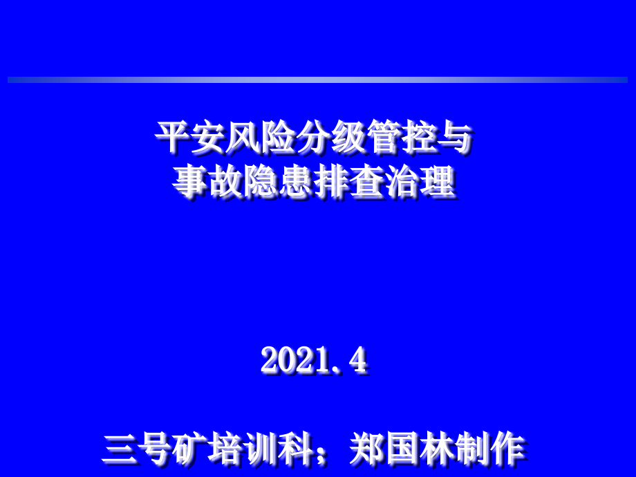 安全风险分级管控与事故隐患排查治理-0422_第1页