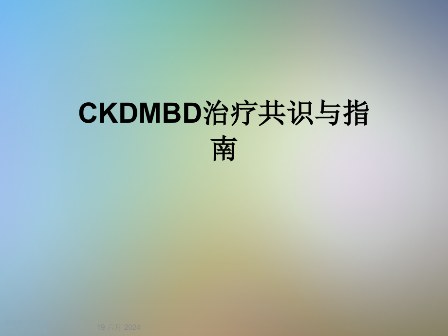 CKDMBD治疗共识与指南课件_第1页