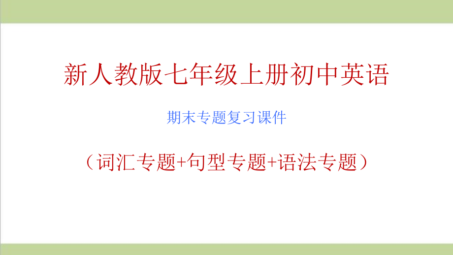 新人教版七年级上册英语期末专题复习全套ppt课件_第1页