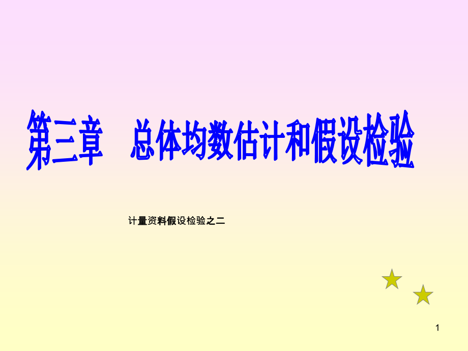 医学统计学-第六讲-第三章-计量ppt课件的统计推断假设检验_第1页