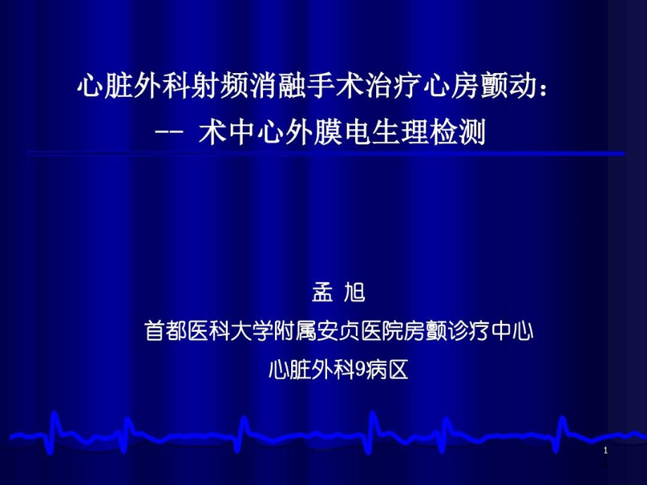 心脏外科射频消融手术治疗心房颤动术中心外膜电生理检测英文课件_第1页