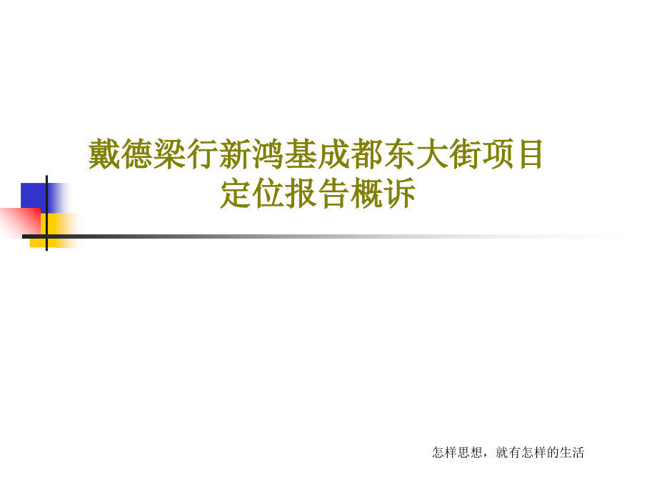 戴德梁行新鸿基成都东大街项目定位报告概诉课件_第1页