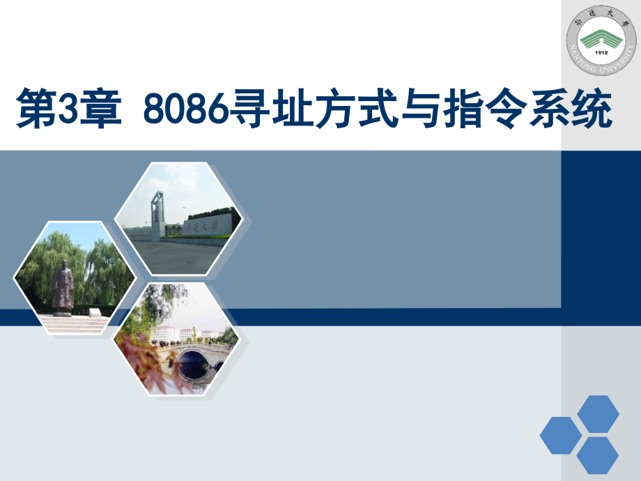 微型计算机-第3章-8086寻址方式与指令系统课件_第1页