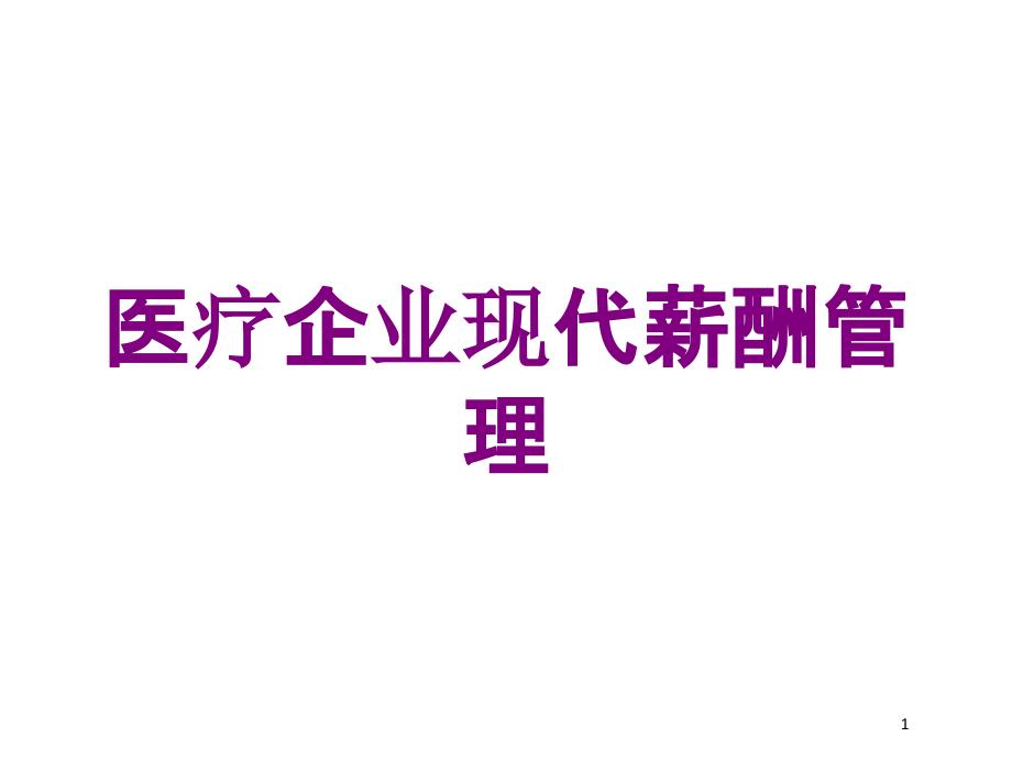 医疗企业现代薪酬管理培训ppt课件_第1页