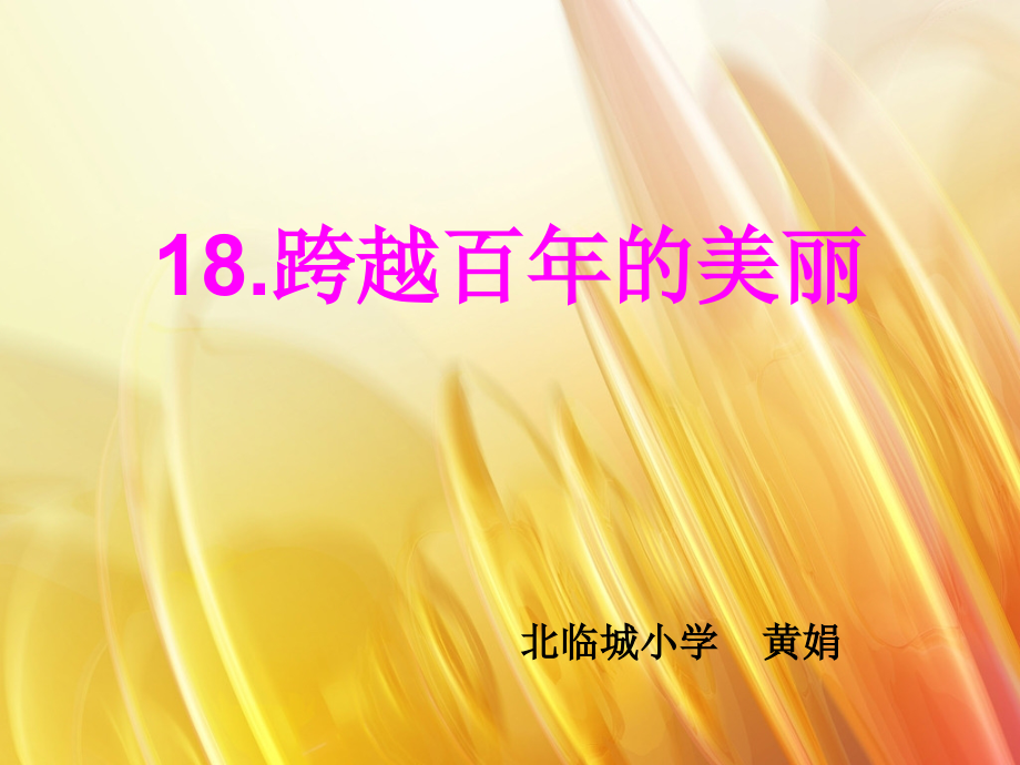 18《跨越百年的美丽》课件2课件_第1页