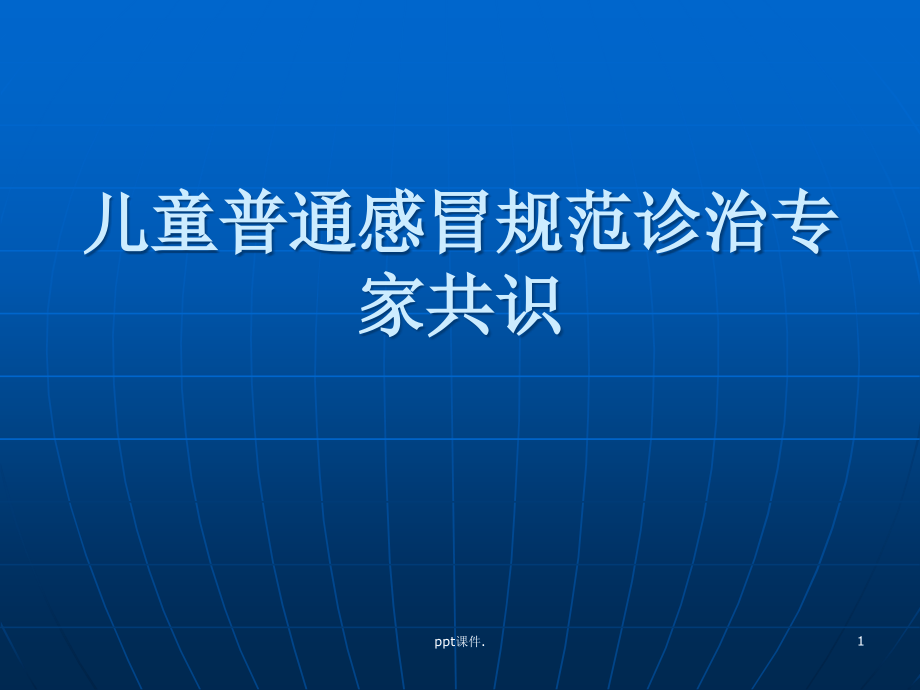 儿童普通感冒规范诊治专家共识课件_第1页