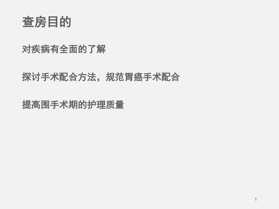 医学ppt课件胃癌根治术医疗护理查房_第1页