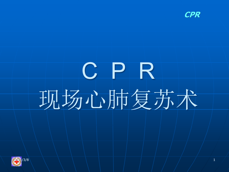 CPR现场心肺复苏术课件_第1页