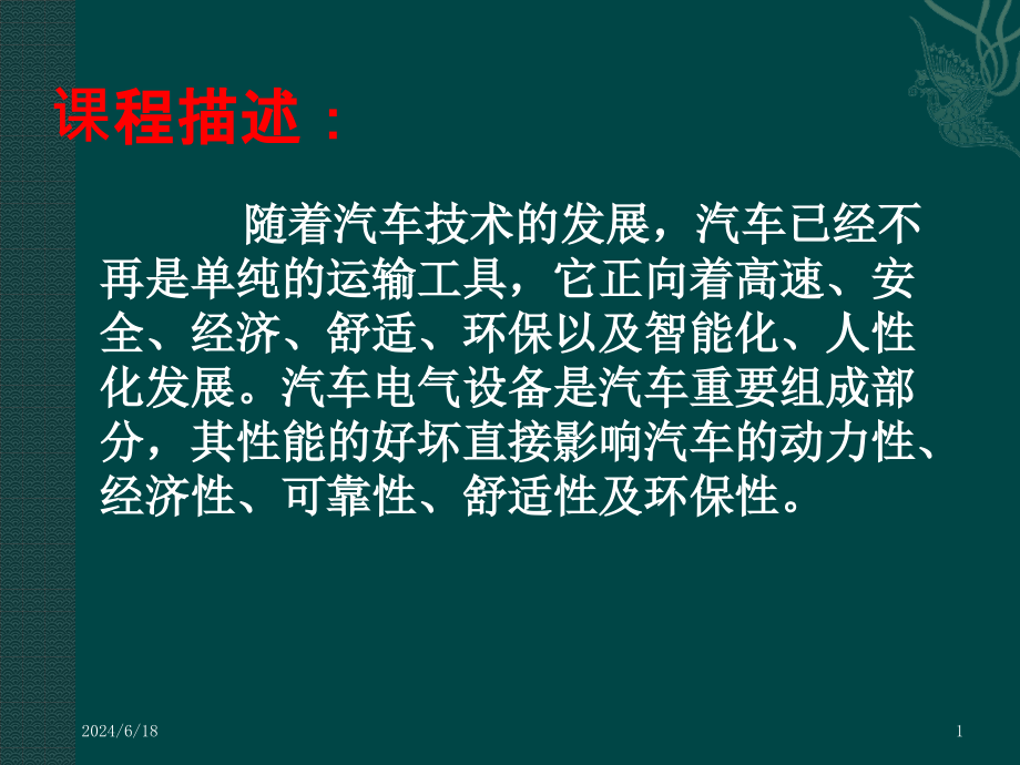 汽车电子电气系统概述PPT课件_第1页