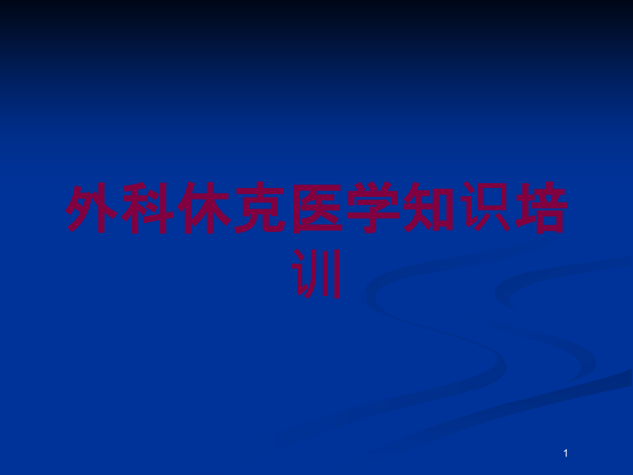 外科休克医学知识培训ppt课件_第1页