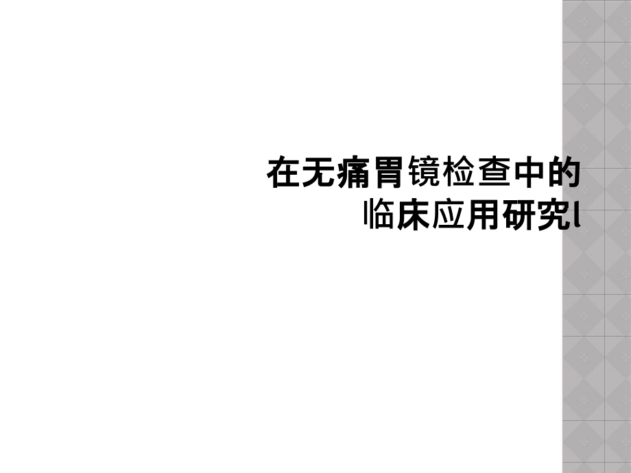 在无痛胃镜检查中的临床应用研究l课件_第1页