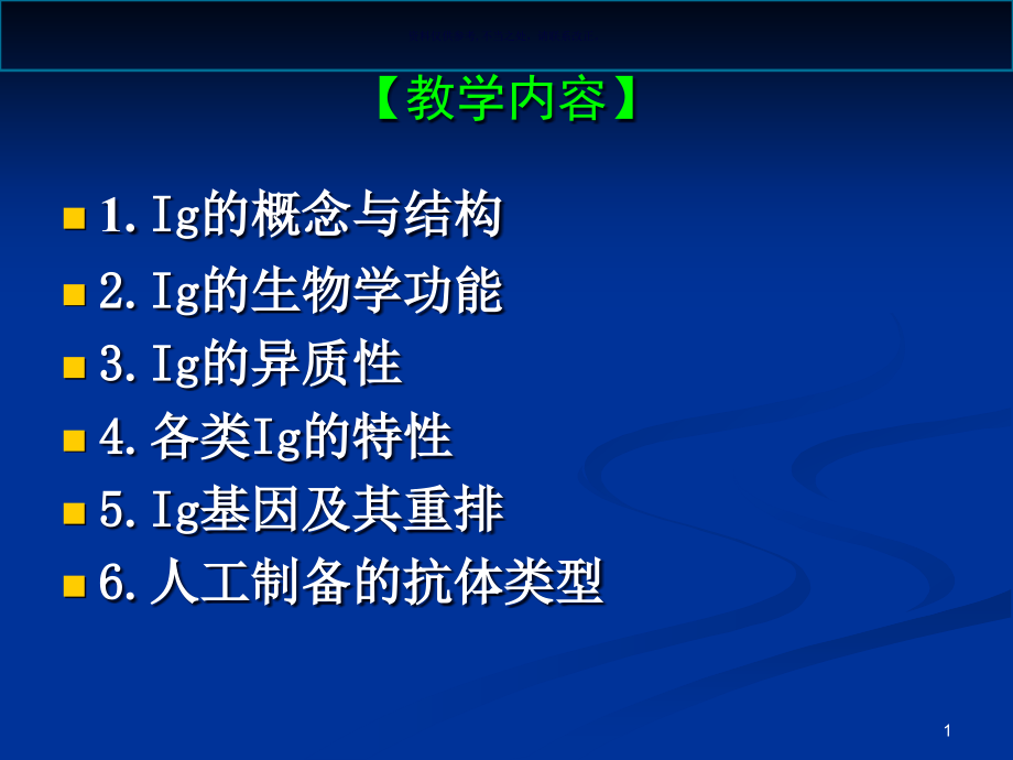 免疫球蛋白医学ppt课件_第1页