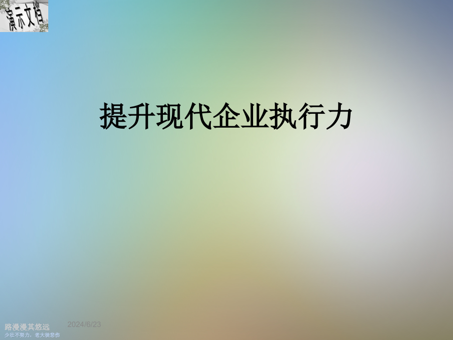 提升现代企业执行力课件_第1页