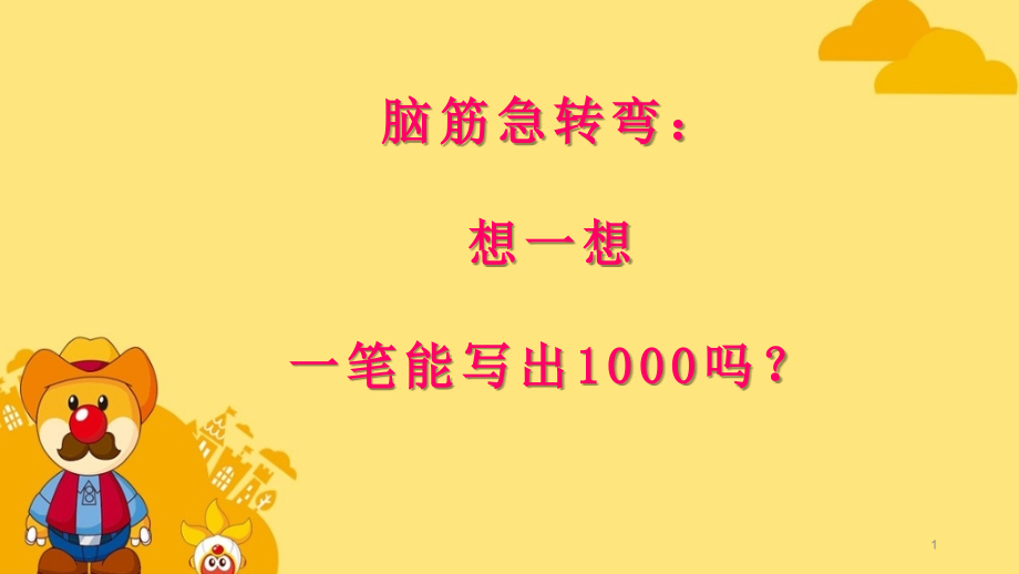 数学奥数【智巧问题一笔画ppt课件】人教版三年级上册_第1页