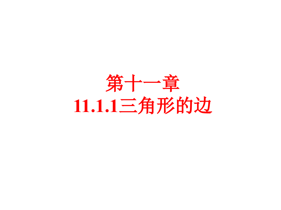 1111三角形中三边的关系 (2)课件_第1页