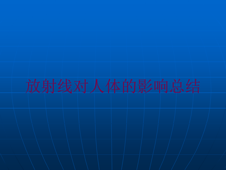 放射线对人体的影响总结培训课件_第1页