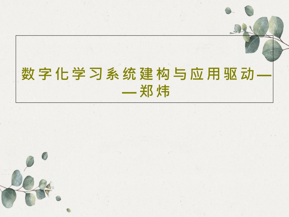 数字化学习系统建构与应用驱动——郑炜教学课件_第1页