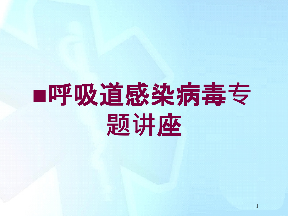 呼吸道感染病毒专题讲座培训ppt课件_第1页