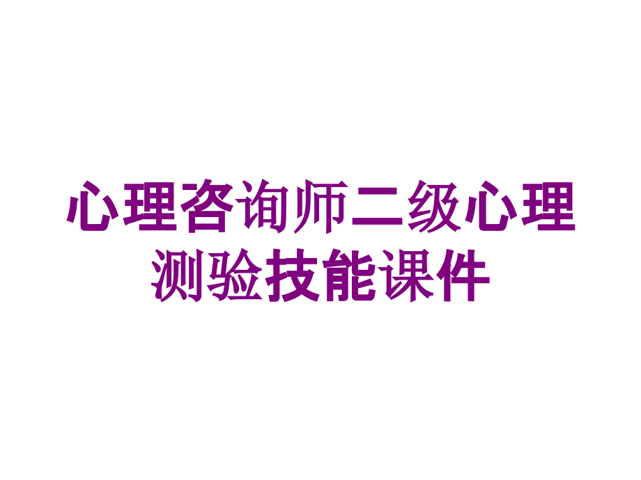 心理咨询师二级心理测验技能课件培训课件_第1页