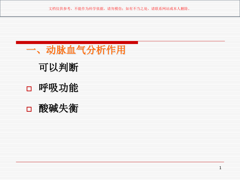 呼吸衰竭患者血气分析结果的解读ppt课件_第1页