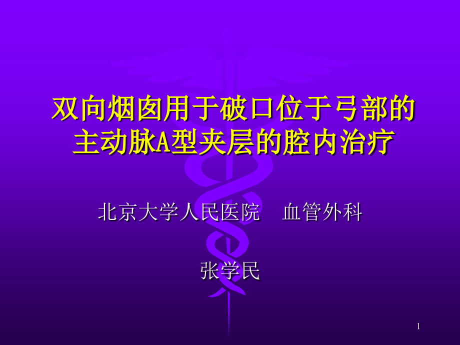 双向烟囱用于破口位于弓部的主动脉A型夹层的腔内治疗培训 参考ppt课件_第1页