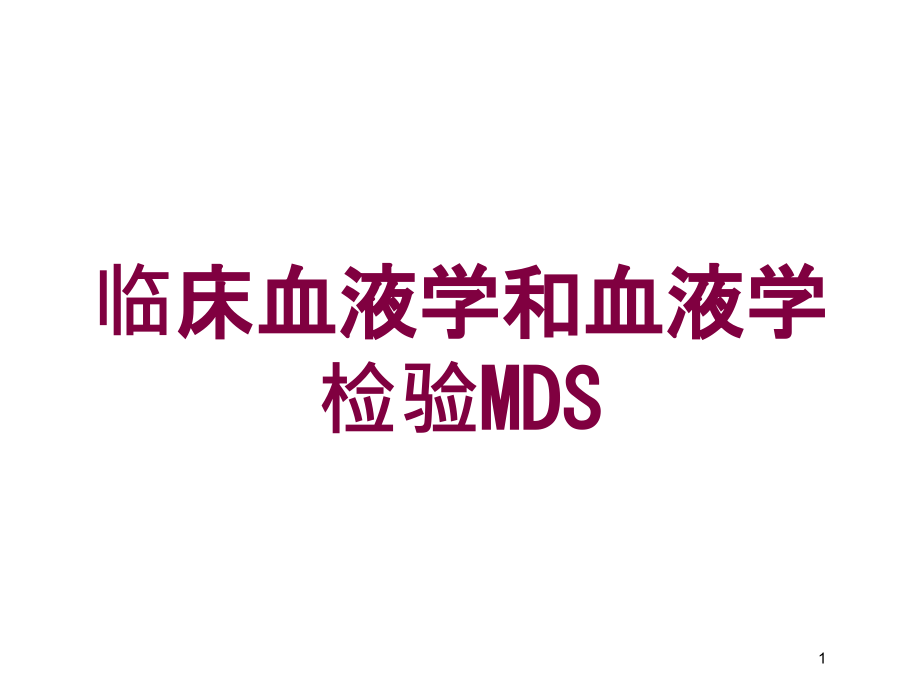 临床血液学和血液学检验MDS培训ppt课件_第1页