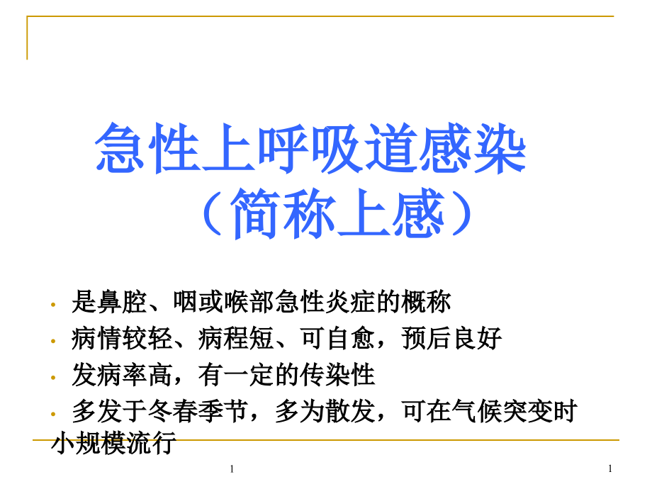 急性上呼吸道感染合理用药(简称上感)课件_第1页