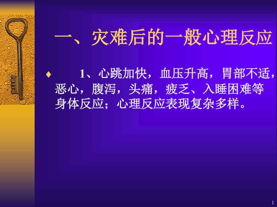 心理创伤的评估及治疗技术(课堂)课件_第1页