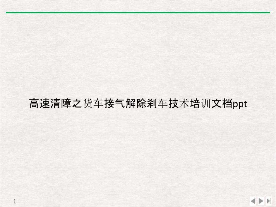 高速清障之货车接气解除刹车技术教学课件_第1页