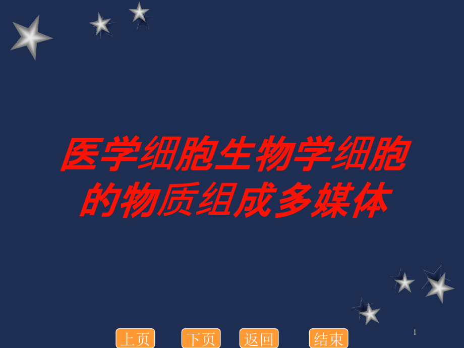 医学细胞生物学细胞的物质组成多媒体培训ppt课件_第1页