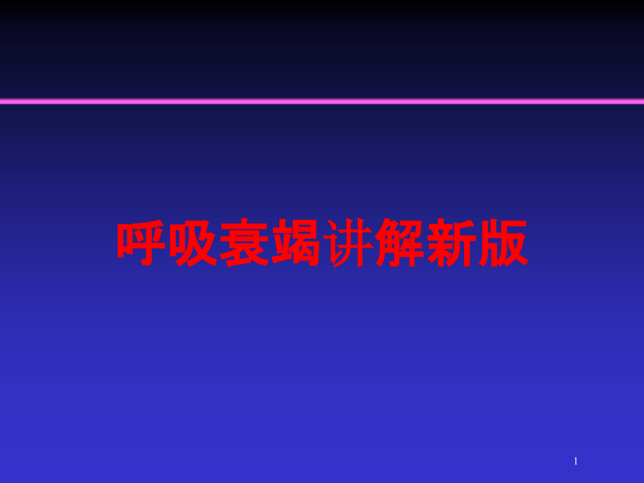 呼吸衰竭讲解新版培训ppt课件_第1页