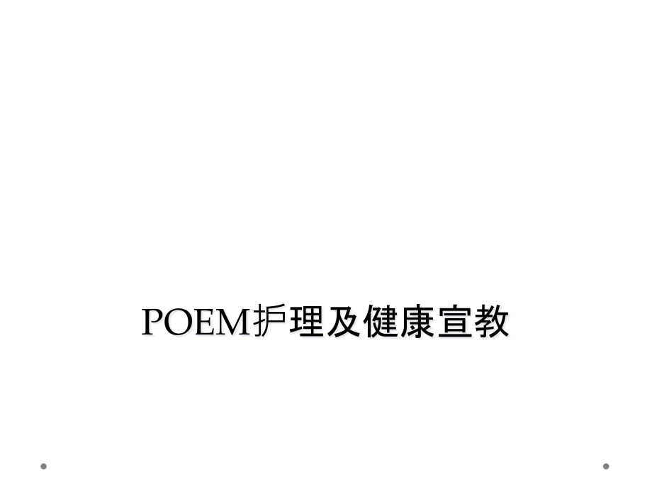 POEM护理及健康宣教课件_第1页