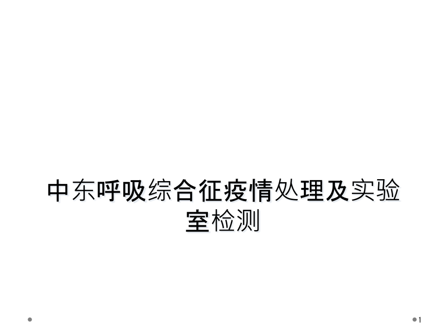 中东呼吸综合征疫情处理及实验室检测课件_第1页