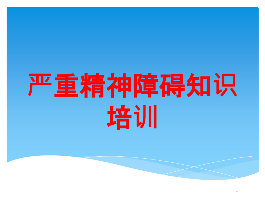 严重精神障碍知识培训ppt课件_第1页