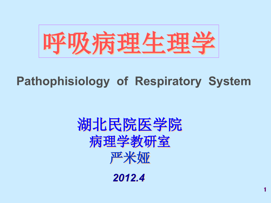 呼吸病理生理学课件_第1页