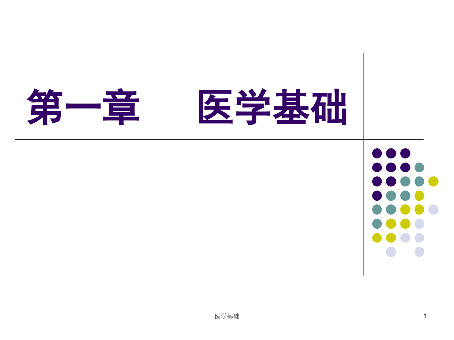 医学基础ppt课件_第1页