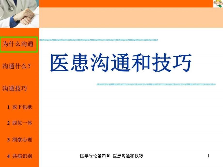 医学导论第四章_医患沟通和技巧ppt课件_第1页