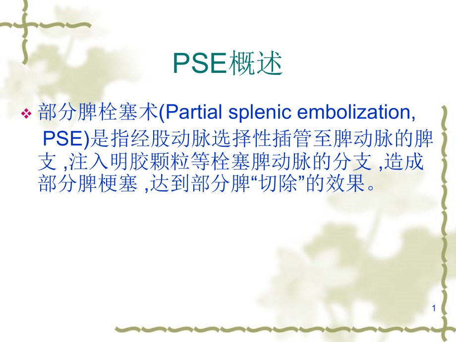 医学ppt课件脾栓塞术专业医学知识宣讲_第1页