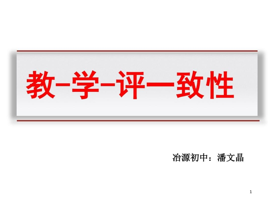 教学评一致性-教学评一致性心得体会课件_第1页