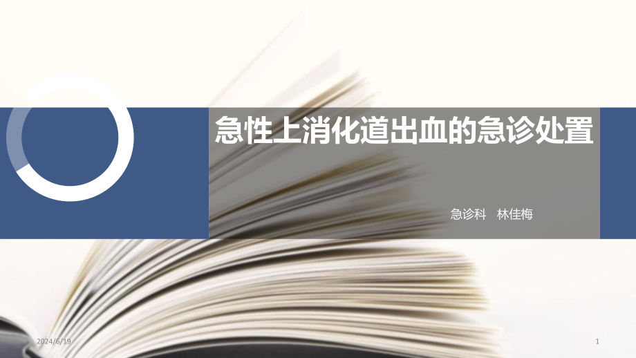 急性上消化道出血知识课件_第1页