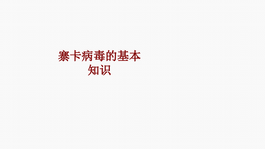 医学寨卡病毒的基本知识培训 培训ppt课件_第1页