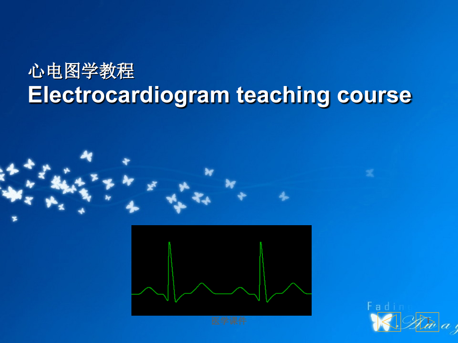 心电图学教学教程【心电图室】课件_第1页