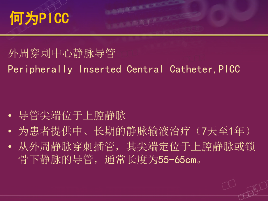 PICC的操作及相关护理问题课件_第1页