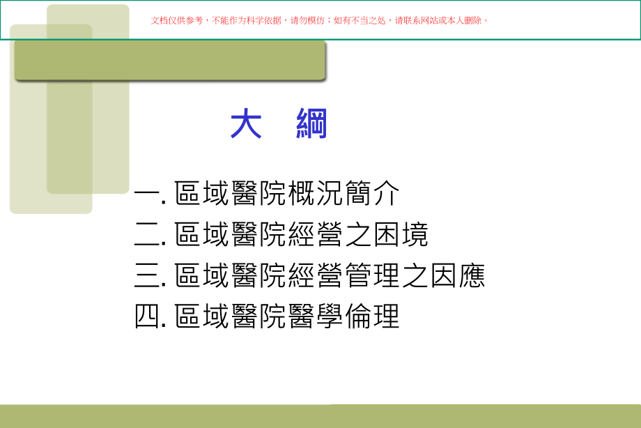 以区域医院观点看医务管理与医学伦理培训ppt课件_第1页